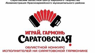 Играй, гармонь  Саратовская. 1 ЧАСТЬ 2014