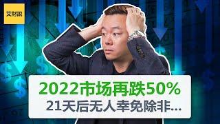 末日博士Michael Burry 能否破解自己的崩盘预期 ｜2022经济危机市场将会再跌50% | 再次上演2008经济危机赚钱神操作 ｜普通人抄作业机会来了！【艾财说024】