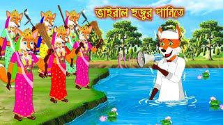 ভাইরাল হুজুর পানিতে | Viral Hujur Panite | Fox Cartoon | Rupkothar Golpo | Bangla Cartoon Golpo