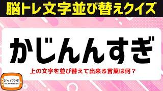 シニア向け解けてスッキリ脳トレクイズひらがな文字並べ替えクイズで脳を鍛える頭の体操