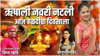 Sonali Bhoir/ऋषली नवरी नटली आज हळदीचा दिवसाला shiva mhatre Full haldi mix 2018.