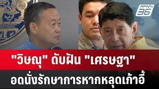 "วิษณุ"ดับฝัน"เศรษฐา"อดนั่งรักษาการ หากหลุดเก้าอี้ | เข้มข่าวค่ำ | 13 ส.ค. 67