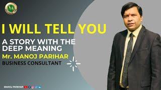 A STORY WITH THE DEEP MEANING | MANOJ PARIHAR |MANOJ PARIHAR OFFICIAL
