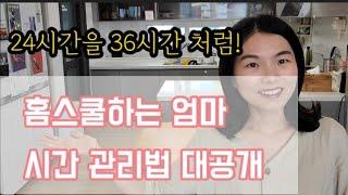 홈스쿨하는 엄마의 시간관리법 대공개! /24시간을 36시간처럼 쓰는 법/ 홈스쿨링하면서 자기 계발하는 엄마/ 아이들과 함께 성장하기 위한 시간 관리법/ 주부유튜버 시간관리법