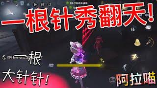 【第五人格】园丁！喵喵用一根针秀翻天！(≧∇≦) 这跟大针果然够赞！