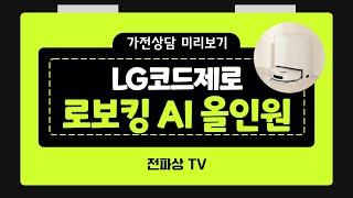 가전상담 미리보기ㅣLG코드제로 로보킹 AI 올인원