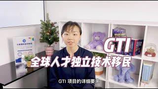 【澳洲移民】GTI全球人才独立移民项目