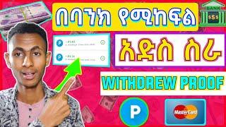 በቀላል ስራ 5$-100$ ስሩ //how to make money online in Ethiopia