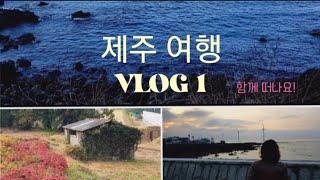 [제주도여행] 용두암. 항몽유적지. 해안도로. 호텔 휘슬락. 빛의벙커. 갈치조림. 동문시장. 2박3일 국내여행. A trip to Jeju Island