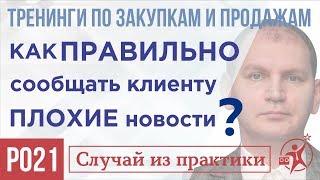 Как предложить клиенту повышение цены товара Как менеджер по продажам может удержать клиента? P021