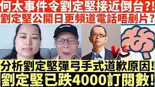 何太事件令劉定堅接近倒台?!|劉定堅公開日更頻道電話唔剷片?|分析劉定堅彈弓手式道歉原因!|劉定堅已跌4000訂閱數!|井仔點睇 #何太 #東張西望何伯 #東張西望 #何太無糧軍師 #何太日更頻道