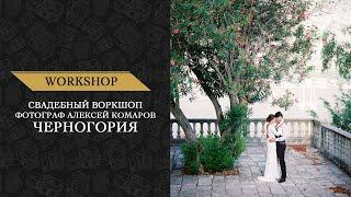 Workshop фотограф Алексей Комаров Черногория