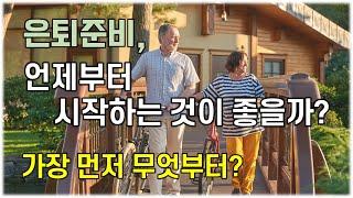 은퇴준비, 노후준비는 언제부터 시작하는 것이 좋을까? 은퇴준비는 무엇부터 시작할까? / 노후행복 / 노후준비 / 중장년채널