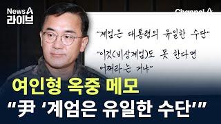 여인형 옥중 메모…“尹 ‘계엄은 유일한 수단’” / 채널A / 뉴스A 라이브