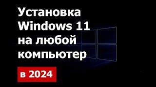 Установка Windows 11 на любой компьютер в 2024