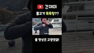 대마도에서 본 물고기 목욕탕! #간재미 #낚시 #쇼츠