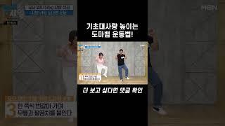 기초대사량 높이는 도마뱀 운동법! #shorts l 엄지의 제왕 551회