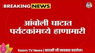 Sindhudurg News: आंबोली घाटात पर्यटकांमध्ये हाणामारी, वाहन पार्किंगच्या मुद्यावरून वाद| Marathi News