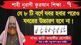 যে ৮ টি বর্ণে যবর হবার পরেও যবরের উচ্চারণ হবে না !