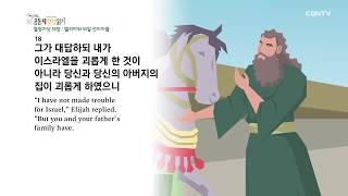 [하루 20분 공동체성경읽기] 4/23 열왕기상 17-18장