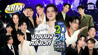 ดูให้จุก หลังเวที GMMTV2024 UP&ABOVE PART2 | ARM SHARE EP.152 [Eng Sub]