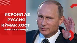 Дархости Исроил аз Русия дар ҳалли низоъ дар Ховари Миёна | Филми Ситораҳои дурахшон: Ҷомӣ ва Навоӣ