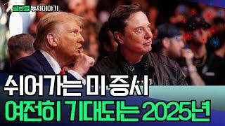 쉬어가는 美 증시, 여전히 기대되는 2025년!