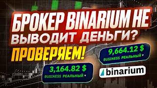 Бинариум НЕ ВЫВОДИТ ПРИБЫЛЬ? ПРОВЕРЯЕМ брокера Binarium! Бинариум мошенники и разводят людей?