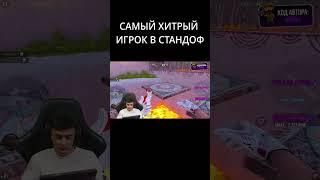 САМЫЙ ХИТРЫЙ ИГРОК В СТАНДОФ #standoff2 #стандофф #стендофф2 #стэндофф #сткилл #stkill