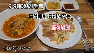 가성비끝판왕, 즉석에서 만들어주는 중식뷔페집 (#대전맛집 #중식뷔페 #가성비식당 #중국집 )