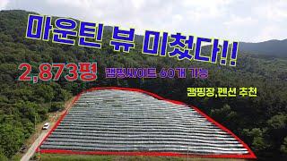 (No.95) 산뷰가 끝내주는 토지입니다.캠핑장,글램핑장 추천토지