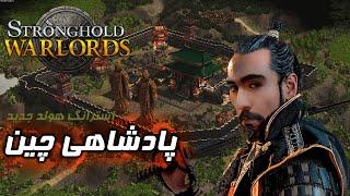 استرانگ هولد جدید/Stronghold Warlords