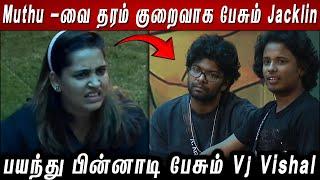 BBUnseen | Muthu -வை தரம் குறைவாக பேசும் Jacklin.. பயந்து பின்னாடி பேசும் Vj Vishal..!!