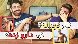 تفاوت بدن نچرال و دارو زده ! راه های تشخیص بدن دارویی چیه؟