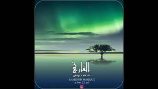 وَمَنۡ أَحۡسَنُ وقَوۡلٗامِّمَّن دَعَآإِلَى ٱللَّهِ: القارئ محمد حبريش