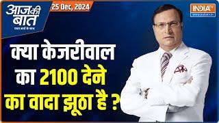 Aaj Ki Baat : क्या केजरीवाल का 2100 का वादा झूठा है ? | Mahila Samman Yojana | Delhi Election | AAP