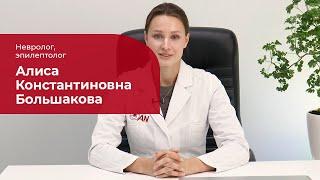 Большакова Алиса Константиновна  Невролог, эпилептолог