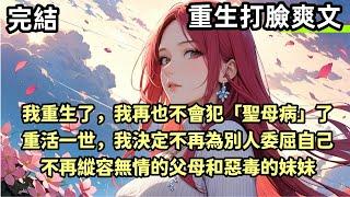 【完結|重生打臉爽文】我重生了，我再也不會犯聖母病了。重活一世，我決定不再為別人委屈自己。不再縱容無情的父母和惡毒的妹妹 #有聲小說    #爽文 #短篇小說  #有聲書 #重生  #女頻  #完結文