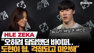 제카 "항상 지던 패턴대로 무너진 느낌.. 티원, 젠지라도 우승해주길" BLG vs HLE 인터뷰 | 코라이즌 이스포츠