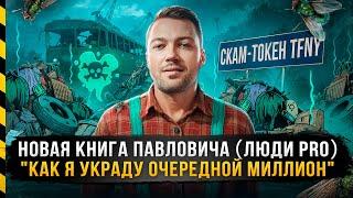 TIFFANY (TFNY) - НОВЫЙ "БИЗНЕС" ЛЮДИ PRO. КАК ПАВЛОВИЧ УКРАДЕТ ОЧЕРЕДНОЙ МИЛЛИОН
