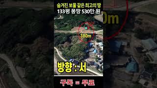 "체류형 쉼터로 완벽한 땅! 133평이 단돈 530만원 !!  대박 기회 놓치지 마세요!"