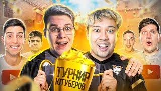 ЛЕГЕНДАРНЫЙ КАМБЭК НА ТУРНИРЕ ЮТУБЕРОВ 2 НА 2 (STANDOFF 2)