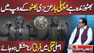 Azizi as Zulfiqar Ali Bhutto |  Hasb e Haal | حسب حال | Dunya News