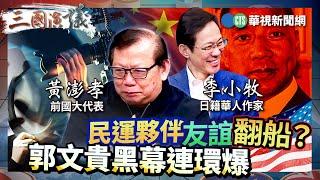 民運夥伴友誼翻船？ 郭文貴黑幕連環爆｜政治 人權 民主夢｜#李小牧 #矢板明夫 #黃澎孝｜@華視三國演議｜20250302