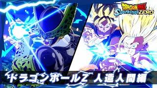 ドラゴンボール Sparking! ZERO - キャラクタートレーラー「ドラゴンボールZ 人造人間編」