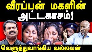 Seeman & Veerappan Daughter Atrocities in Valasaravakkam Police Station -valasa vallavan exposes NTK