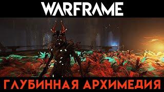 Warframe | Оберон Прайм | Глубинная Архимедия | Oberon Prime | Deep Archimedea