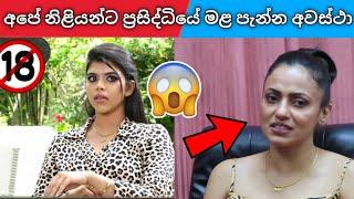 කැමරාවත් අමතකයි ඒ කේන්තියට  | ප්‍රසිද්ධියේ මල පැන්න ගත්ත අපේ නිළියෝ