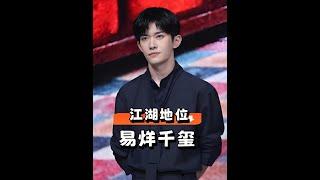 易烊千璽重慶電影節封神之夜：江湖地位與人情冷暖盡收眼底 #易烊千璽