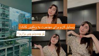 برای مهاجرت به ونکوور کانادا چه وسایلی با خودمون بیاریم؟ | راهنمای بستن چمدون برای مهاجرت